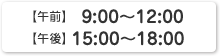【午前】9:00〜12:00　【午後】16:00〜19:00